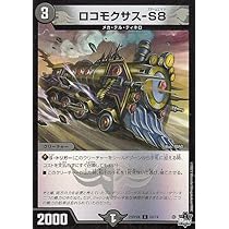 ロコモクサス-S8 Amazon.co.jp: デュエルマスターズ アビス・レボリューション